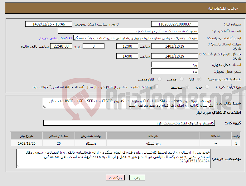 تصویر کوچک آگهی نیاز انتخاب تامین کننده-ماژول فیبر نوری روتر cisco مدل GLC- LH - SM و ماژول شبکه روتر CISCO مدل HWIC - 1GE - SFP با حداقل یک سال گارانتی و اصلی هر کدام 20 عدد مد نظر است 