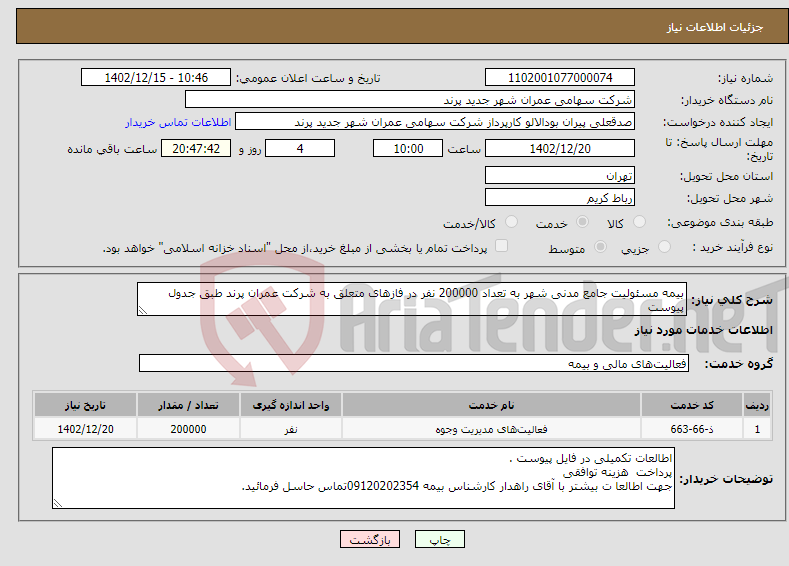 تصویر کوچک آگهی نیاز انتخاب تامین کننده-بیمه مسئولیت جامع مدنی شهر به تعداد 200000 نفر در فازهای متعلق به شرکت عمران پرند طبق جدول پیوست