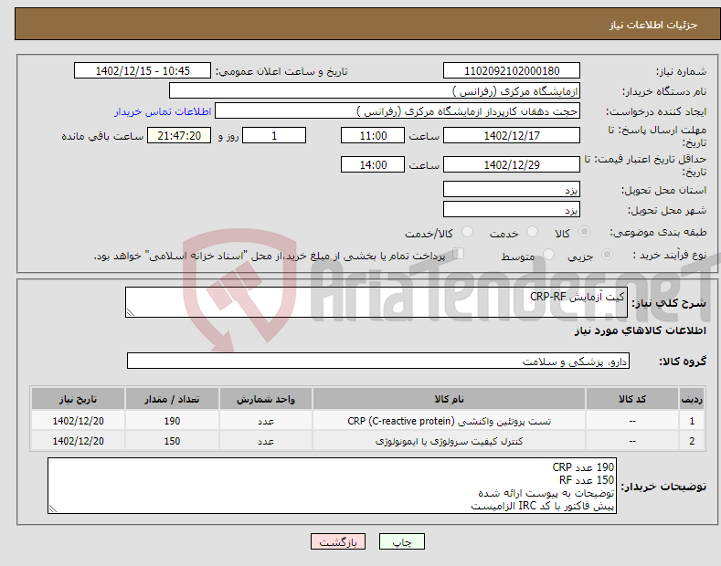 تصویر کوچک آگهی نیاز انتخاب تامین کننده-کیت آزمایش CRP-RF 