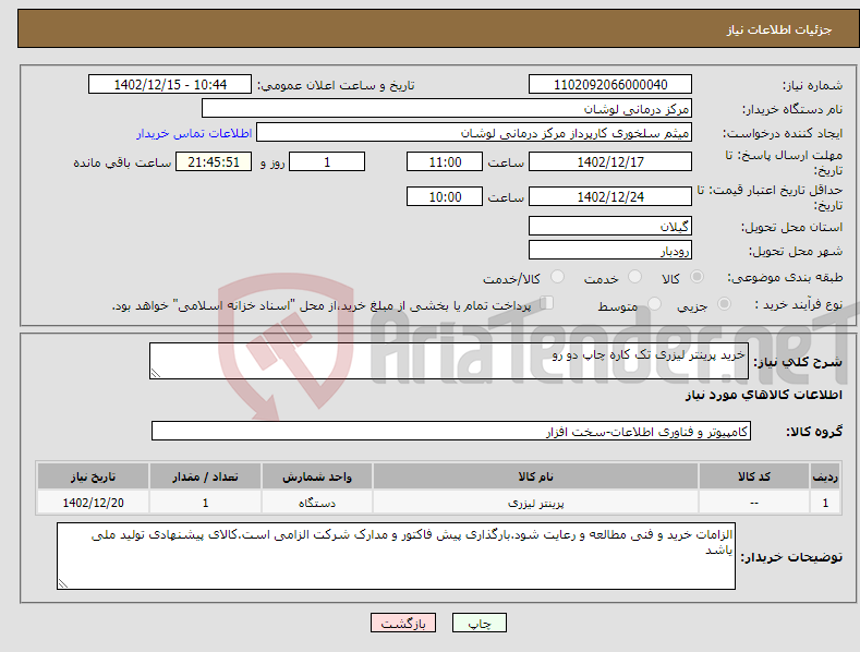 تصویر کوچک آگهی نیاز انتخاب تامین کننده-خرید پرینتر لیزری تک کاره چاپ دو رو