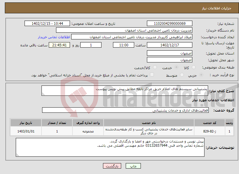 تصویر کوچک آگهی نیاز انتخاب تامین کننده-پشتیبانی سیستم های اعلام حریق مراکز تابعه مطابق پیش نویس پیوست