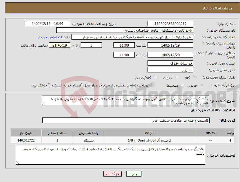 تصویر کوچک آگهی نیاز انتخاب تامین کننده-دقت گردد درخواست صرفا مطابق فایل پیوست. گارانتی یک ساله.کلیه ی هزینه ها تا زمان تحویل به عهده تامین کننده می باشد.