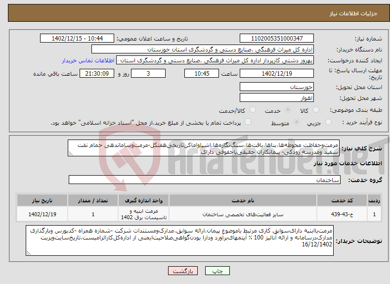 تصویر کوچک آگهی نیاز انتخاب تامین کننده-مرمت‌وحفاظت محوطه‌ها،بناها،بافت‌ها،سنگ‌نگاره‌ها،اشیاواماکن‌تاریخی‌هفتکل-مرمت‌و‌ساماندهی حمام نفت سفید ومدرسه رودکی- پیمانکاران حقیقی‌یاحقوقی دارای‌