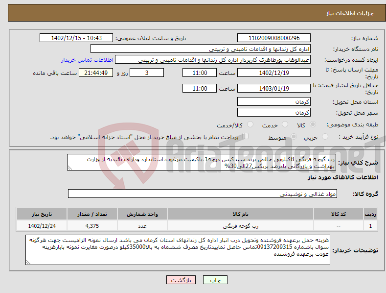 تصویر کوچک آگهی نیاز انتخاب تامین کننده-رب گوجه فرنگی 8کیلویی خالص برند سیدکیس درجه1،باکیفیت،مرغوب،استاندارد ودارای تائیدیه از وزارت بهداشت و بازرگانی بادرصد بریکس27الی30% 