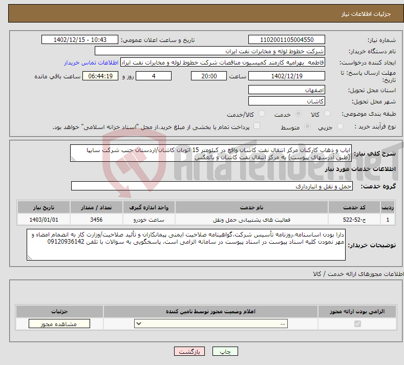 تصویر کوچک آگهی نیاز انتخاب تامین کننده-ایاب و ذهاب کارکنان مرکز انتقال نفت کاشان واقع در کیلومتر 15 اتوبان کاشان/اردستان جنب شرکت سایپا (طبق آدرسهای پیوست) به مرکز انتقال نفت کاشان و بالعکس