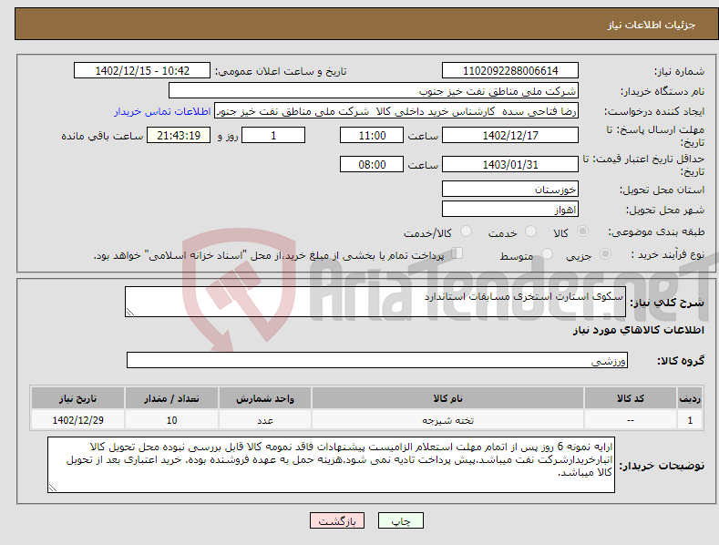 تصویر کوچک آگهی نیاز انتخاب تامین کننده-سکوی استارت استخری مسابقات استاندارد