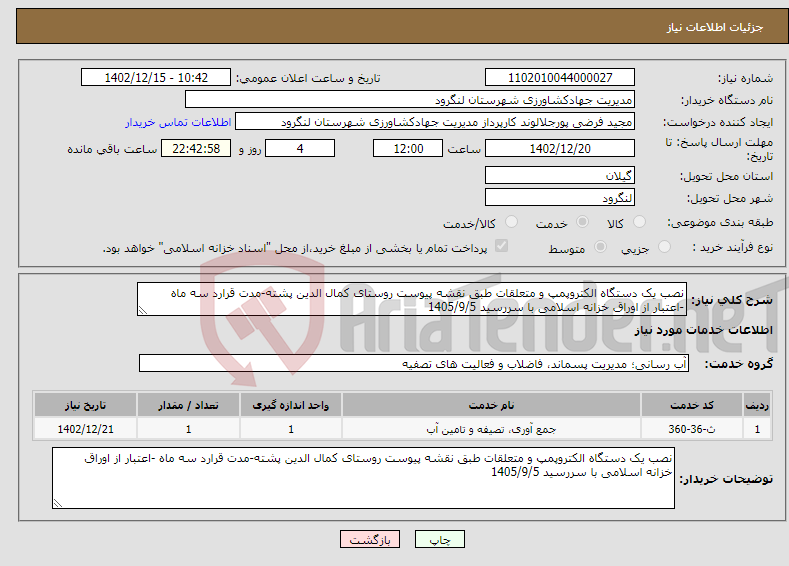 تصویر کوچک آگهی نیاز انتخاب تامین کننده-نصب یک دستگاه الکتروپمپ و متعلقات طبق نقشه پیوست روستای کمال الدین پشته-مدت قرارد سه ماه -اعتبار از اوراق خزانه اسلامی با سررسید 1405/9/5