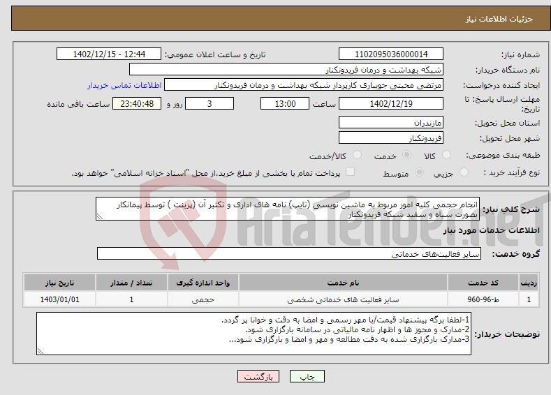 تصویر کوچک آگهی نیاز انتخاب تامین کننده-انجام حجمی کلیه امور مربوط به ماشین نویسی (تایپ) نامه های اداری و تکثیر آن (پرینت ) توسط پیمانکار بصورت سیاه و سفید شبکه فریدونکتار 