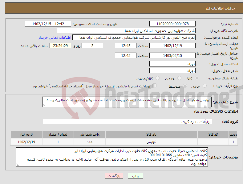 تصویر کوچک آگهی نیاز انتخاب تامین کننده-کولیس شیار داخل سنج دیجیتال طبق مشخصات لیست پیوست،تعداد1عدد،نحوه و زمان پرداخت مالی:دو ماه