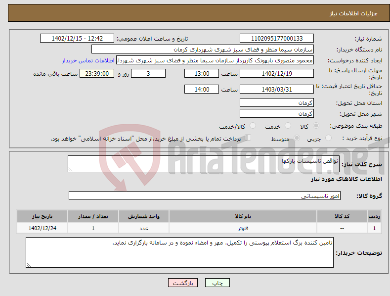 تصویر کوچک آگهی نیاز انتخاب تامین کننده-نواقص تاسیسات پارکها