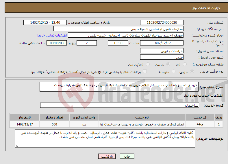 تصویر کوچک آگهی نیاز انتخاب تامین کننده-خرید و نصب و راه اندازی سیستم اعلام حریق ساختمان شعبه طبس در دو طبقه طبق شرایط پیوست 