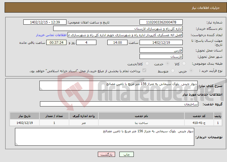 تصویر کوچک آگهی نیاز انتخاب تامین کننده-دیوار چینی بلوک سیمانی به متراژ 156 متر مربع با تامین مصالح