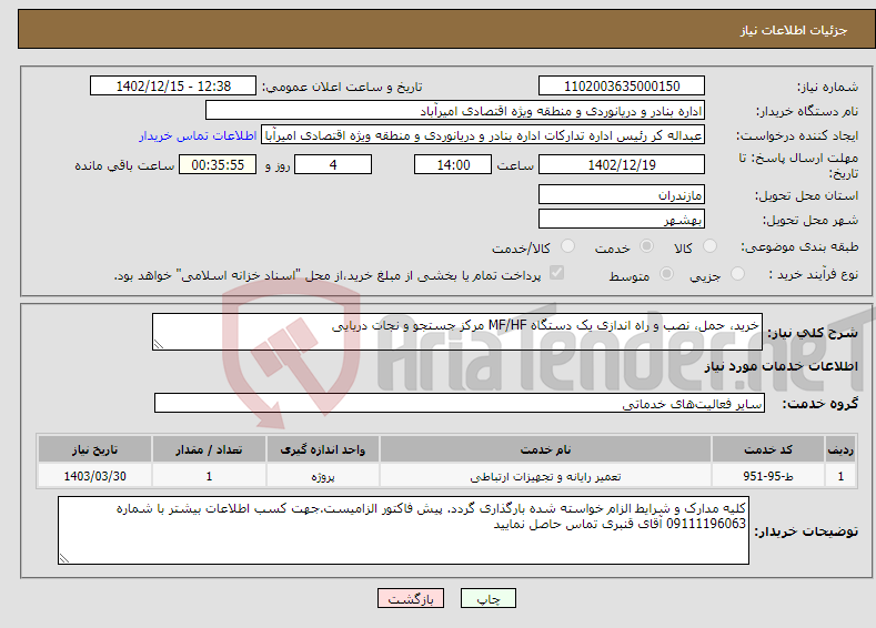 تصویر کوچک آگهی نیاز انتخاب تامین کننده-خرید، حمل، نصب و راه اندازی یک دستگاه MF/HF مرکز جستجو و نجات دریایی