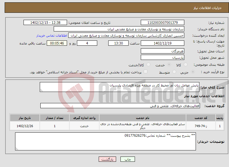 تصویر کوچک آگهی نیاز انتخاب تامین کننده-پایش عوامل زیان آور محیط کار در منطقه ویژه اقتصادی پارسیان