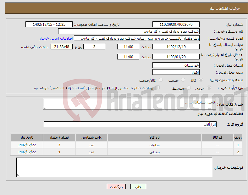 تصویر کوچک آگهی نیاز انتخاب تامین کننده-تامین سایبان و......