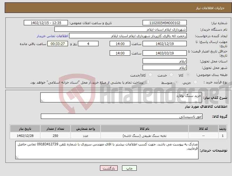 تصویر کوچک آگهی نیاز انتخاب تامین کننده-خرید سنگ بولارد