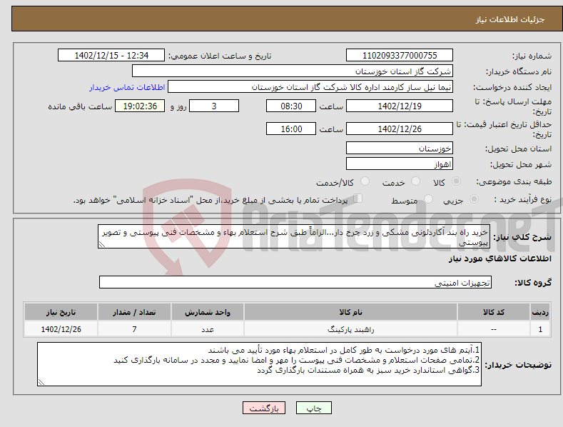 تصویر کوچک آگهی نیاز انتخاب تامین کننده-خرید راه بند آکاردئونی مشکی و زرد چرخ دار...الزاماً طبق شرح استعلام بهاء و مشخصات فنی پیوستی و تصویر پیوستی