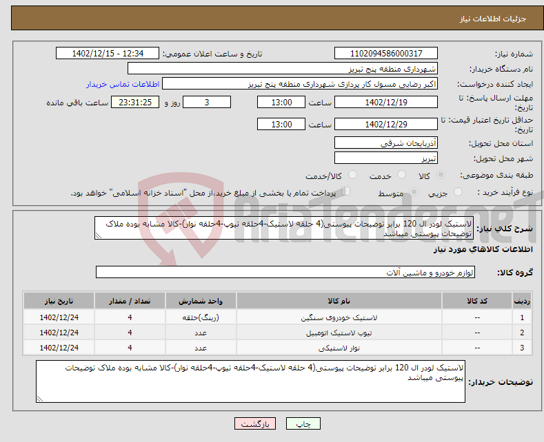 تصویر کوچک آگهی نیاز انتخاب تامین کننده-لاستیک لودر ال 120 برابر توضیحات پیوستی(4 حلقه لاستیک-4حلقه تیوپ-4حلقه نوار)-کالا مشابه بوده ملاک توضیحات پیوستی میباشد