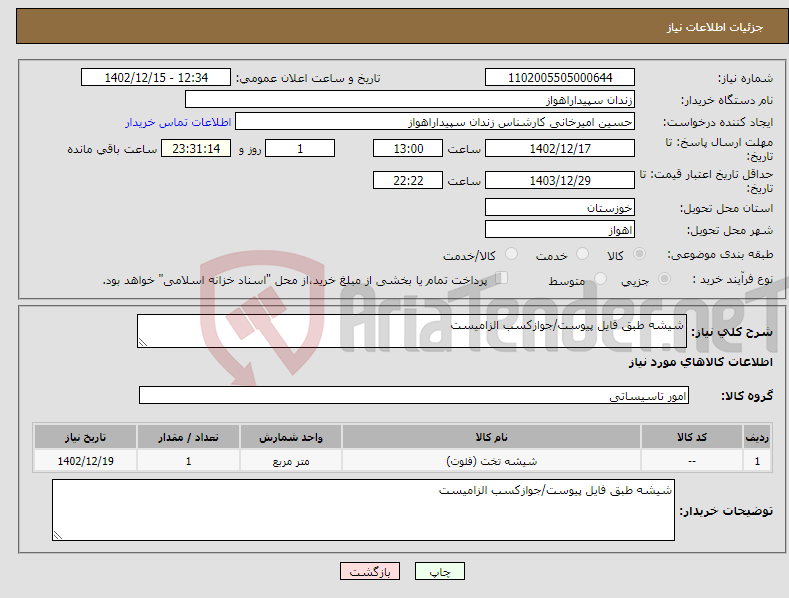 تصویر کوچک آگهی نیاز انتخاب تامین کننده-شیشه طبق فایل پیوست/جوازکسب الزامیست