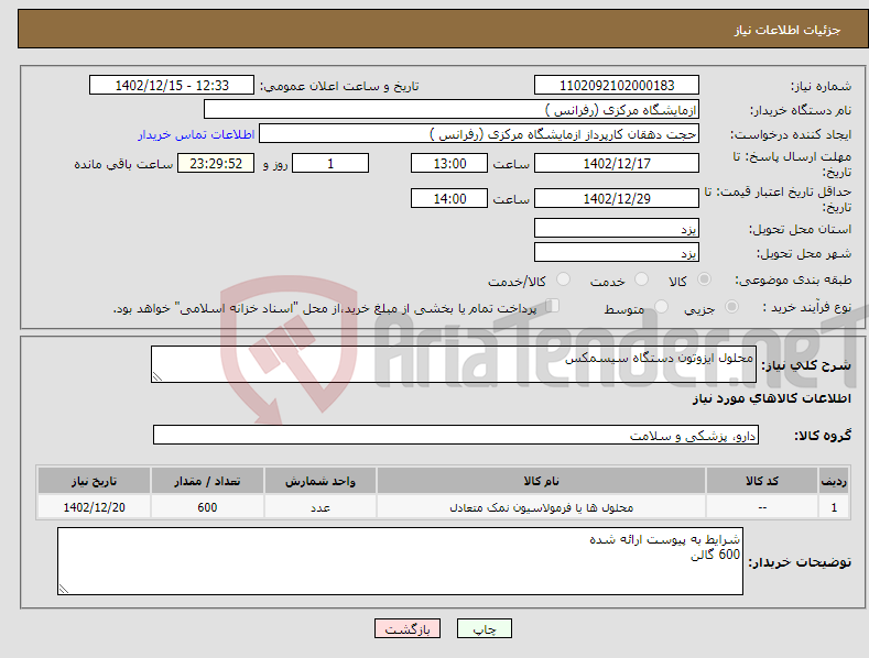 تصویر کوچک آگهی نیاز انتخاب تامین کننده-محلول ایزوتون دستگاه سیسمکس 