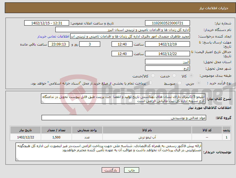 تصویر کوچک آگهی نیاز انتخاب تامین کننده-آبلیمو 1/5لیتری دارای نشان های بهداشتی تاریخ تولید و انقضا جت پرینت طبق فایل پیوست تحویل در ندامتگاه کرج تسویه اداره کل ثبت مالیاتی الزامی است