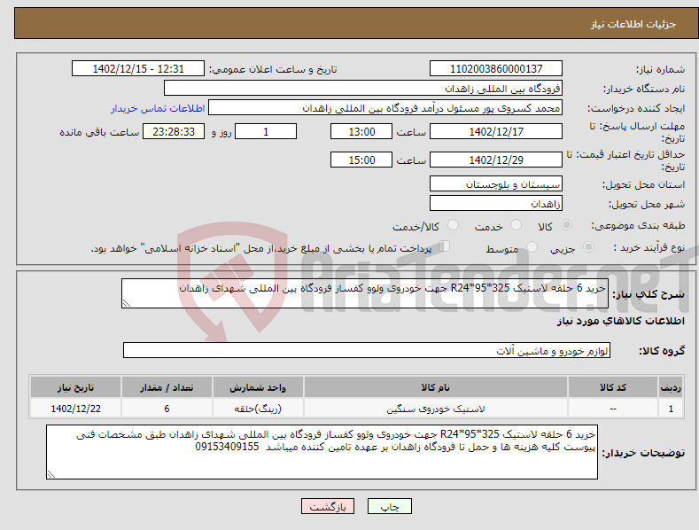 تصویر کوچک آگهی نیاز انتخاب تامین کننده-خرید 6 حلقه لاستیک 325*95*R24 جهت خودروی ولوو کفساز فرودگاه بین المللی شهدای زاهدان