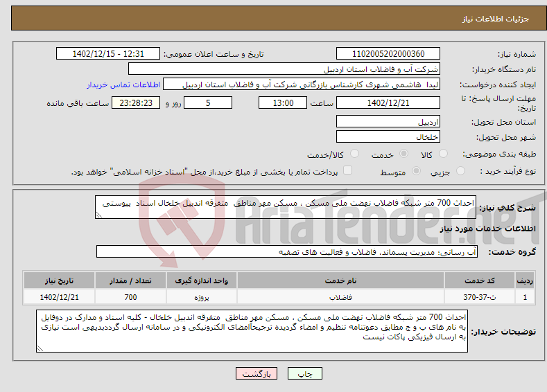 تصویر کوچک آگهی نیاز انتخاب تامین کننده-احداث 700 متر شبکه فاضلاب نهضت ملی مسکن ، مسکن مهر مناطق متفرقه اندبیل خلخال اسناد پیوستی 