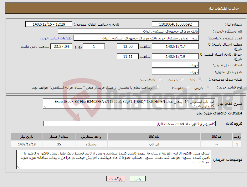 تصویر کوچک آگهی نیاز انتخاب تامین کننده-لپ تاپ ایسوس 14 اینچی مدل ExpertBook B3 Flip B3402FBA-i7(1255u)/32g/1 T SSD/TOUCH/PEN کاستوم شده با گارانتی معتبر