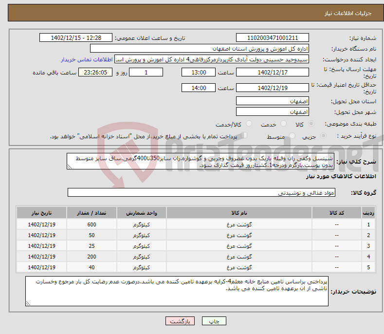 تصویر کوچک آگهی نیاز انتخاب تامین کننده-شینسل وکفی ران وفیله باریک بدون غضروف وچربی و گوشواره.ران سایز350تا400گرمی.ساق سایز متوسط بدون پوست.بارگرم ودرجه1.کشتارروز قیمت گذاری شود.