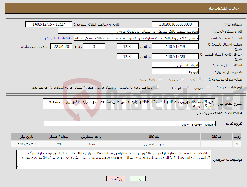 تصویر کوچک آگهی نیاز انتخاب تامین کننده-خرید29دستگاه دوربین دام IP و 1 دستگاه NVR و لوازم جانبی طبق مشخصات و شرایط فاکتور پیوست شعبه فرهنگ ارومیه