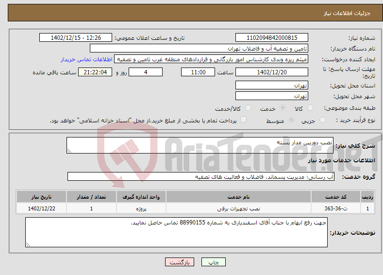 تصویر کوچک آگهی نیاز انتخاب تامین کننده-نصب دوربین مدار بسته