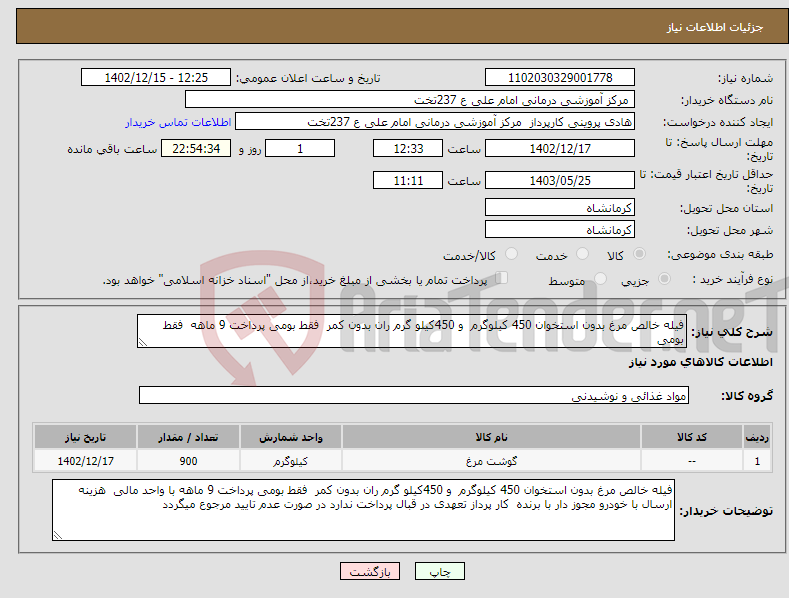 تصویر کوچک آگهی نیاز انتخاب تامین کننده-فیله خالص مرغ بدون استخوان 450 کیلوگرم و 450کیلو گرم ران بدون کمر فقط بومی پرداخت 9 ماهه فقط بومی 