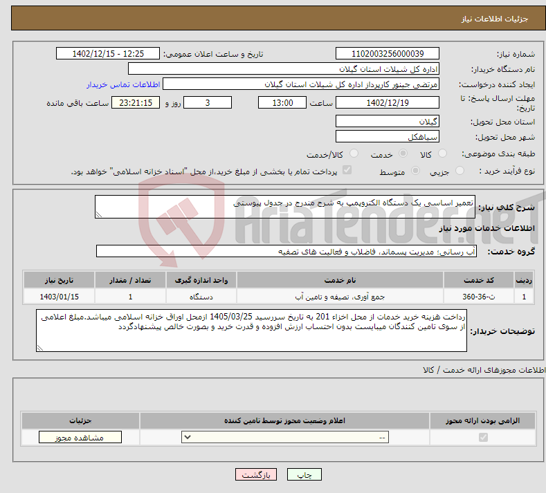 تصویر کوچک آگهی نیاز انتخاب تامین کننده-تعمیر اساسی یک دستگاه الکتروپمپ به شرح مندرج در جدول پیوستی