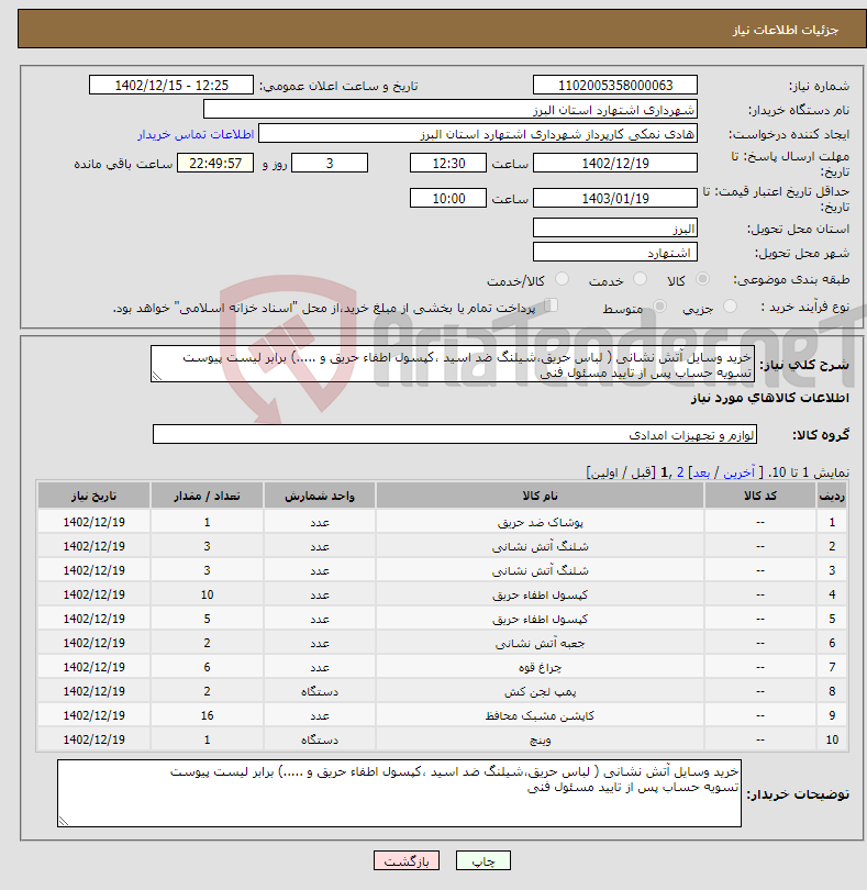 تصویر کوچک آگهی نیاز انتخاب تامین کننده-خرید وسایل آتش نشانی ( لباس حریق،شیلنگ ضد اسید ،کپسول اطفاء حریق و .....) برابر لیست پیوست تسویه حساب پس از تایید مسئول فنی