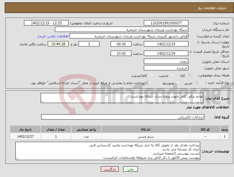 تصویر کوچک آگهی نیاز انتخاب تامین کننده-لوازم برقی کلی جهت پروژه ستاد شبکه بهداشت