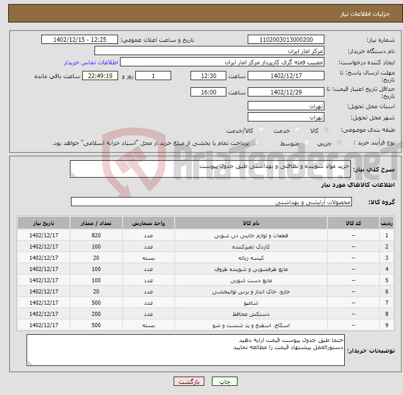 تصویر کوچک آگهی نیاز انتخاب تامین کننده-خرید مواد شوینده و نظافتی و بهداشتی طبق جدول پیوست 