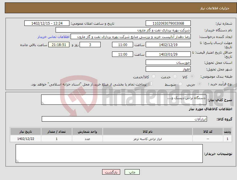 تصویر کوچک آگهی نیاز انتخاب تامین کننده-دستگاه تراش دیسک و....