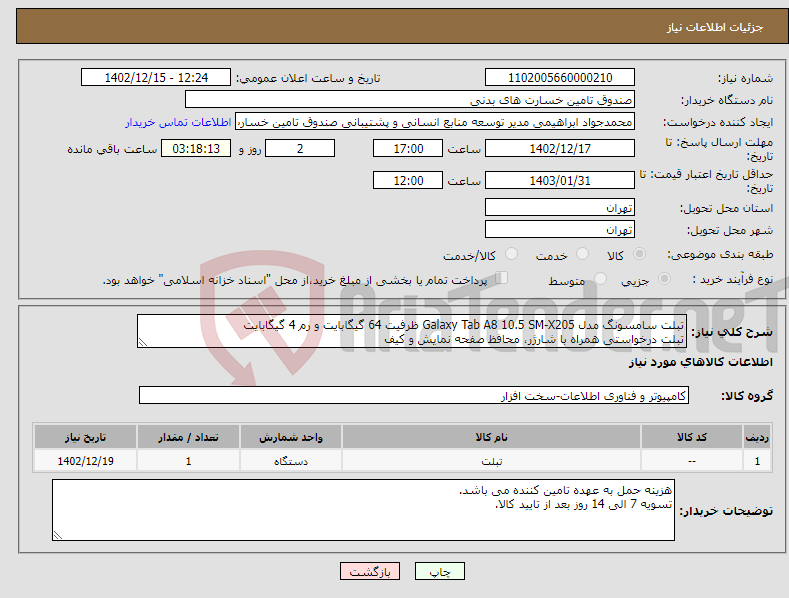 تصویر کوچک آگهی نیاز انتخاب تامین کننده-تبلت سامسونگ مدل Galaxy Tab A8 10.5 SM-X205 ظرفیت 64 گیگابایت و رم 4 گیگابایت تبلت درخواستی همراه با شارژر، محافظ صفحه نمایش و کیف