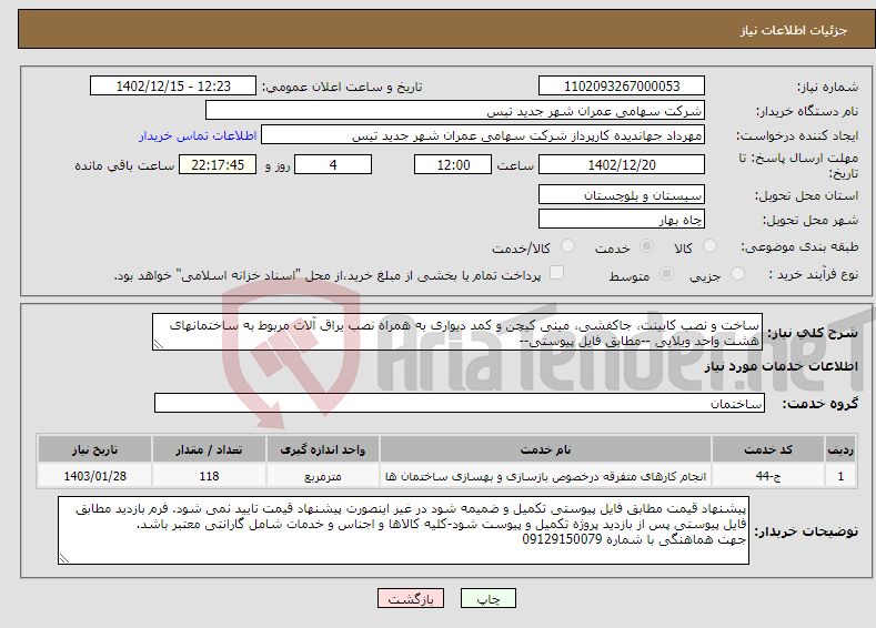 تصویر کوچک آگهی نیاز انتخاب تامین کننده-ساخت و نصب کابینت، جاکفشی، مینی کیچن و کمد دیواری به همراه نصب یراق آلات مربوط به ساختمانهای هشت واحد ویلایی --مطابق فایل پیوستی--