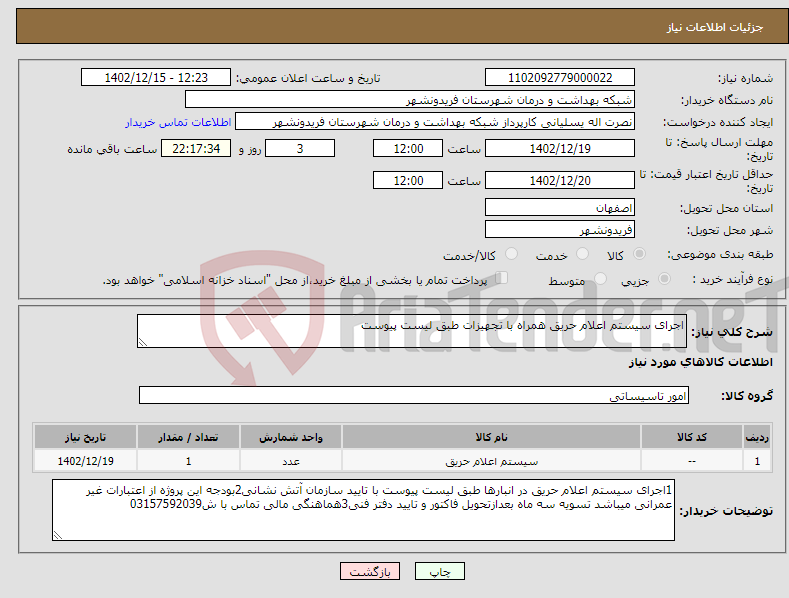 تصویر کوچک آگهی نیاز انتخاب تامین کننده-اجرای سیستم اعلام حریق همراه با تجهیزات طبق لیست پیوست