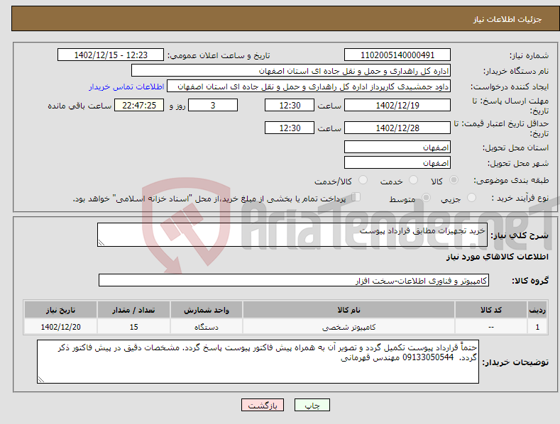 تصویر کوچک آگهی نیاز انتخاب تامین کننده-خرید تجهیزات مطابق قرارداد پیوست