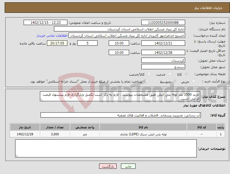 تصویر کوچک آگهی نیاز انتخاب تامین کننده-خرید 3500 متر لوله پلی اتیلن طبق مشخصات پیوست ، لازم به ذکر است تکمیل وبارگزاری فرم پیشنهاد قیمت الزامی است