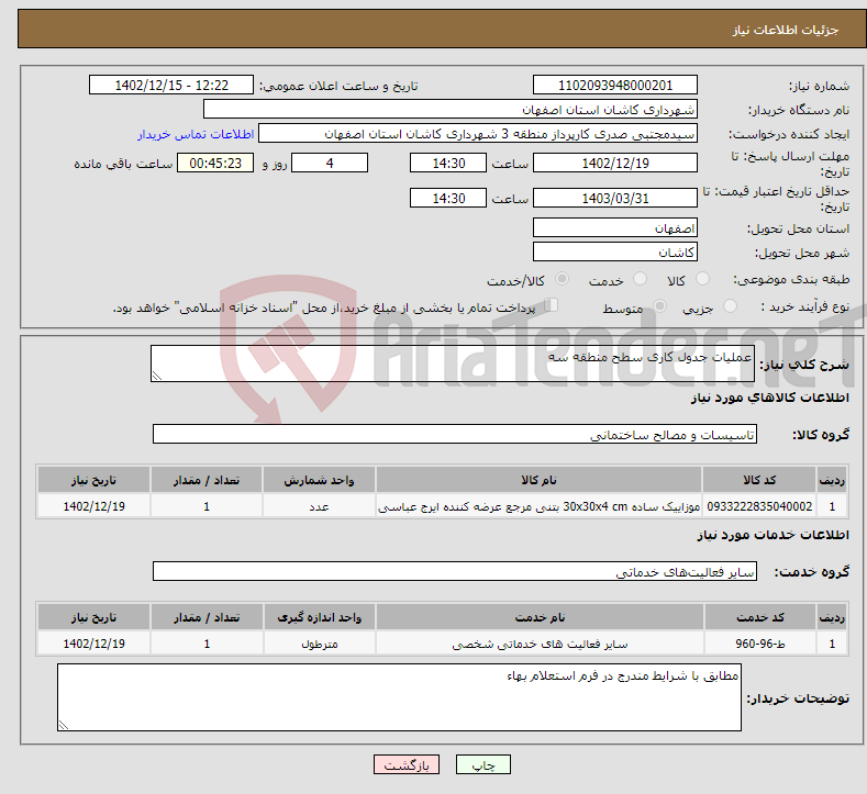 تصویر کوچک آگهی نیاز انتخاب تامین کننده-عملیات جدول کاری سطح منطقه سه