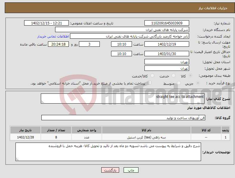 تصویر کوچک آگهی نیاز انتخاب تامین کننده-straight tee acc to attachment