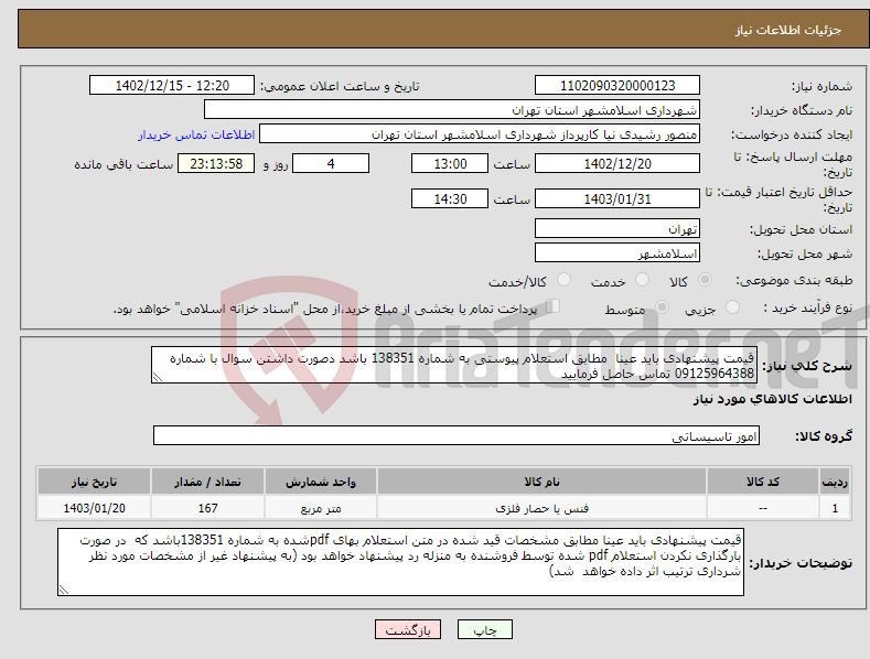 تصویر کوچک آگهی نیاز انتخاب تامین کننده-قیمت پیشنهادی باید عینا مطابق استعلام پیوستی به شماره 138351 باشد دصورت داشتن سوال با شماره 09125964388 تماس حاصل فرمایید