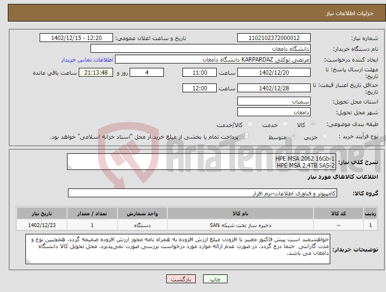 تصویر کوچک آگهی نیاز انتخاب تامین کننده-1-HPE MSA 2062 16Gb 2-HPE MSA 2.4TB SAS 3-HPE MSA 960GB SAS 4-HP MSA 16Gb SFP پارت نامبر، تعداد و مشخصات در تصویر پیوست