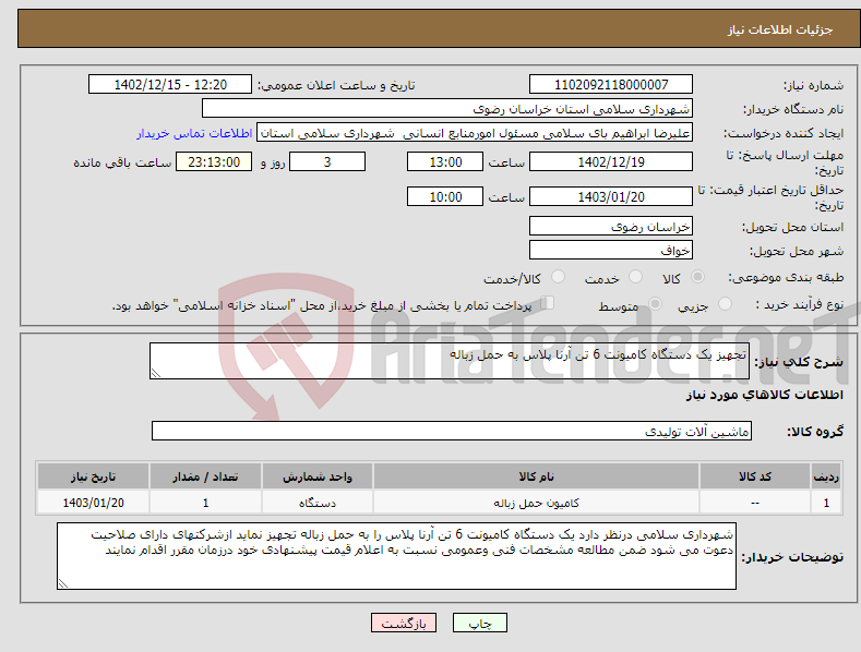 تصویر کوچک آگهی نیاز انتخاب تامین کننده-تجهیز یک دستگاه کامیونت 6 تن آرنا پلاس به حمل زباله