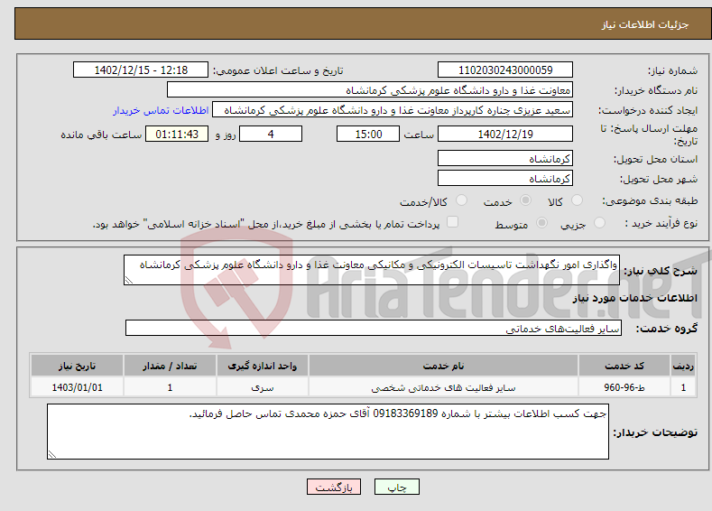 تصویر کوچک آگهی نیاز انتخاب تامین کننده-واگذاری امور نگهداشت تاسیسات الکترونیکی و مکانیکی معاونت غذا و دارو دانشگاه علوم پزشکی کرمانشاه