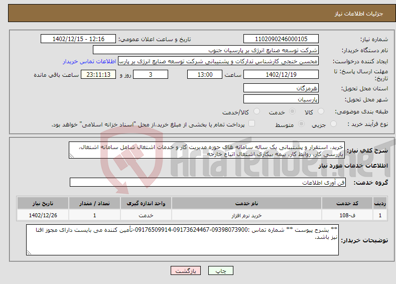 تصویر کوچک آگهی نیاز انتخاب تامین کننده-خرید، استقرار و پشتیبانی یک ساله سامانه های حوزه مدیریت کار و خدمات اشتغال شامل سامانه اشتغال، بازرسی کار، روابط کار، بیمه بیکاری،اشتغال اتباع خارجه