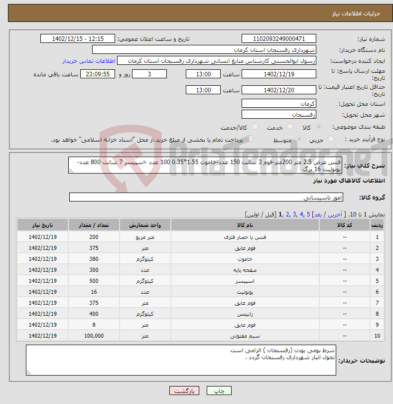 تصویر کوچک آگهی نیاز انتخاب تامین کننده-فنس عرض 2.5 متر 200متر-فوم 3 سانت 150 عدد-خاموت 1.55*0.35 100 عدد -اسپیسر 7 سانت 800 عدد-یونولیت 16 برگ